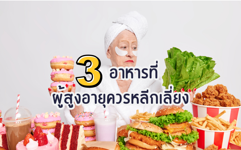 3 อาหารที่ผู้สูงอายุควรหลีกเลี่ยง - Proudlycare